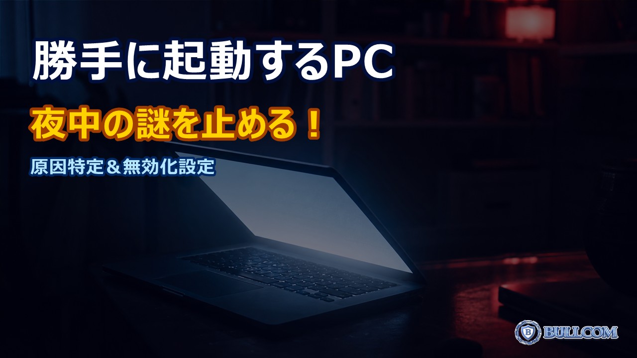 パソコンが勝手にスリープから復帰する原因と対処法｜夜中の謎の起動を止める