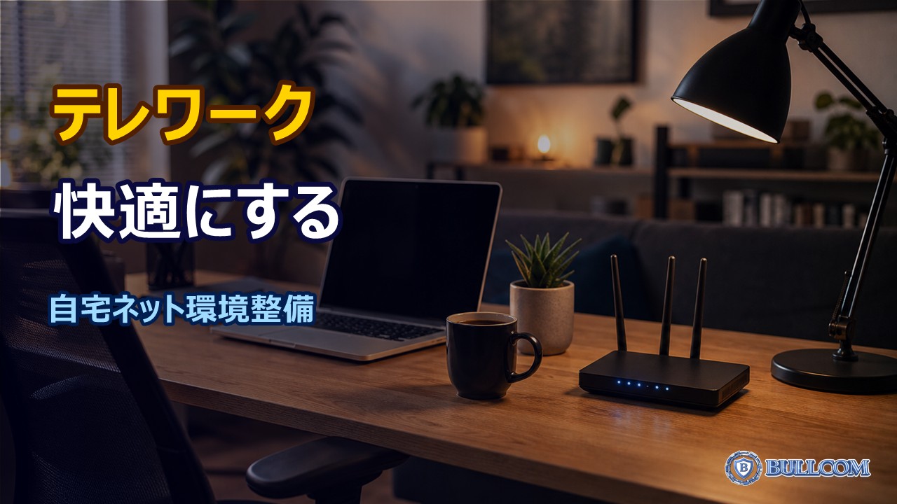 テレワークを快適にする自宅ネットワーク環境の整え方