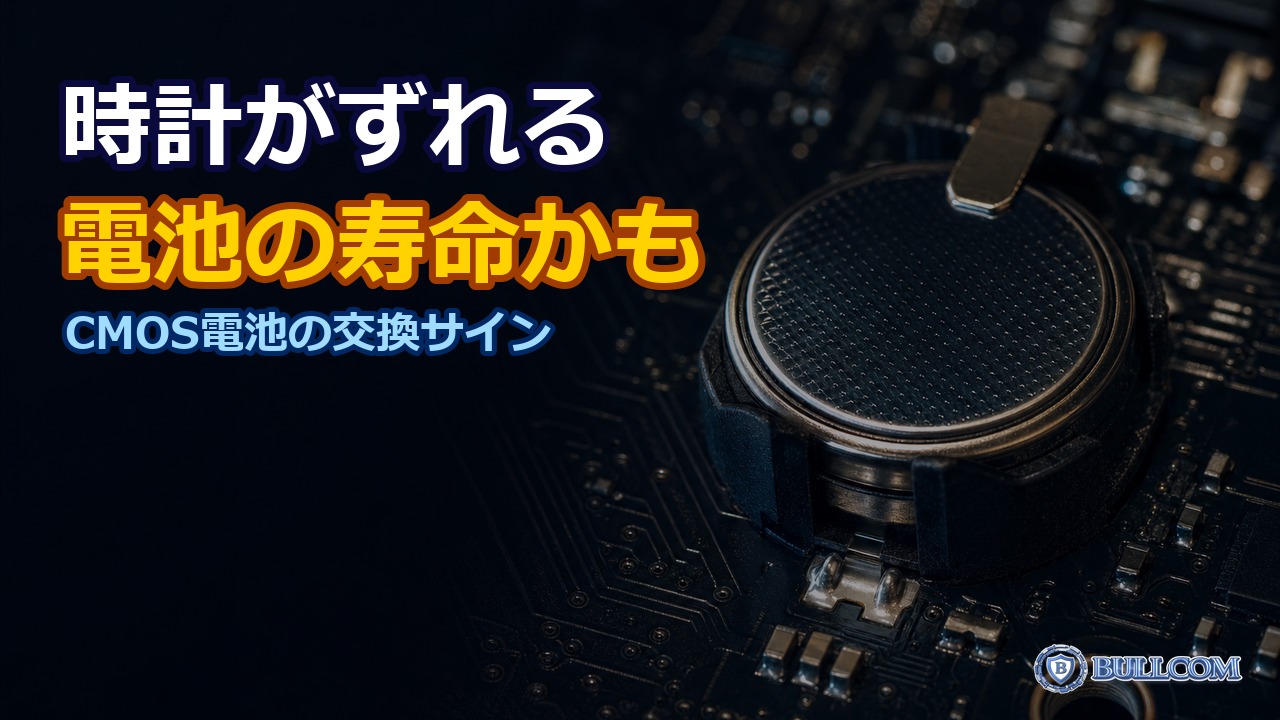 パソコンの日付・時刻がずれる｜CMOS電池の寿命サインかも