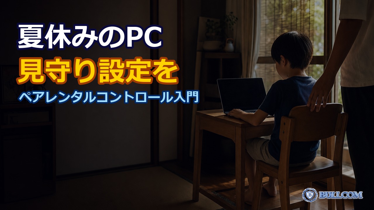 夏休みの子どものパソコン利用｜ペアレンタルコントロール設定ガイド