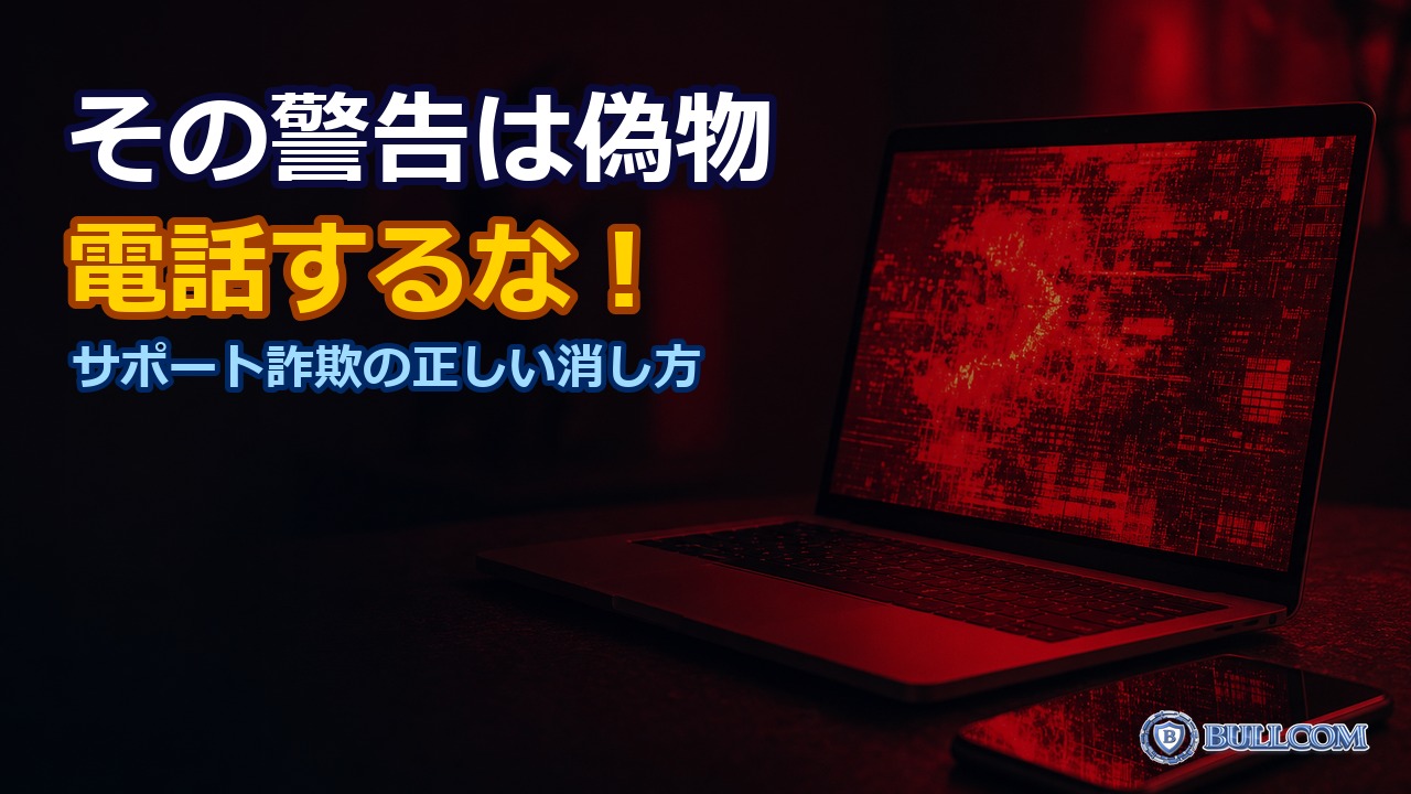 サポート詐欺の警告画面が消えない｜偽のウイルス警告への正しい対処