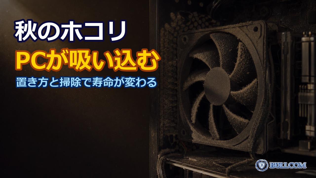 秋のホコリ対策|PC内部への吸い込みを減らす置き方と掃除