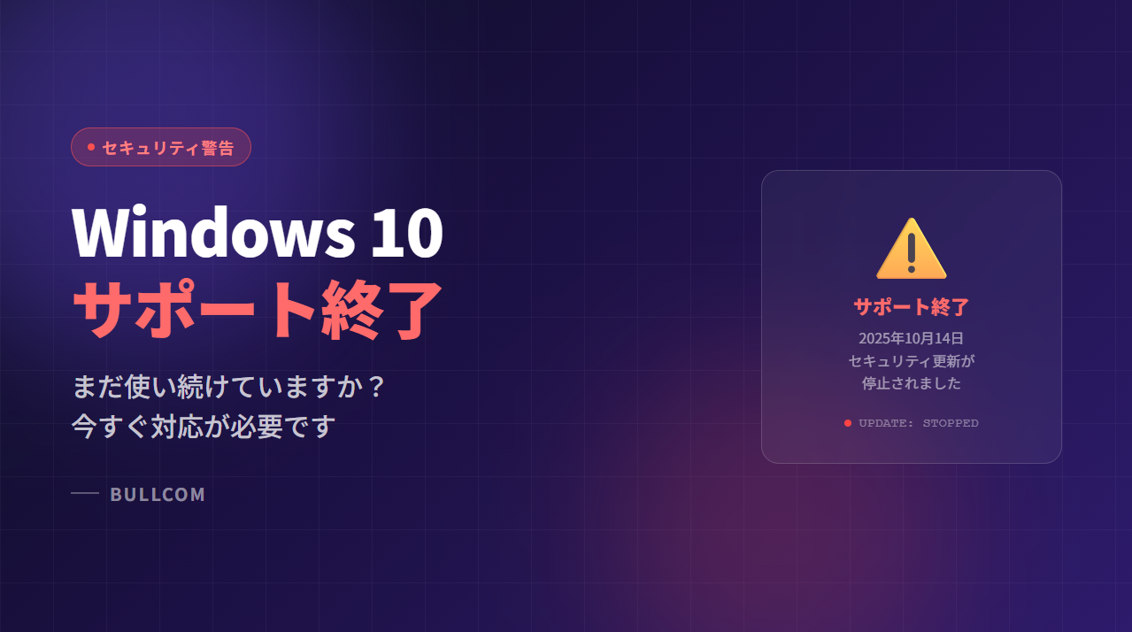 Windows 10のサポートが終了しました。今も使い続けている方へ
