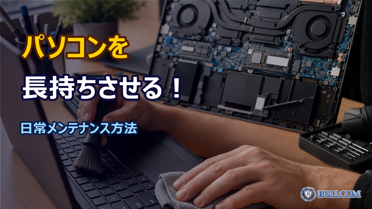 パソコンを長持ちさせるための日常メンテナンス方法