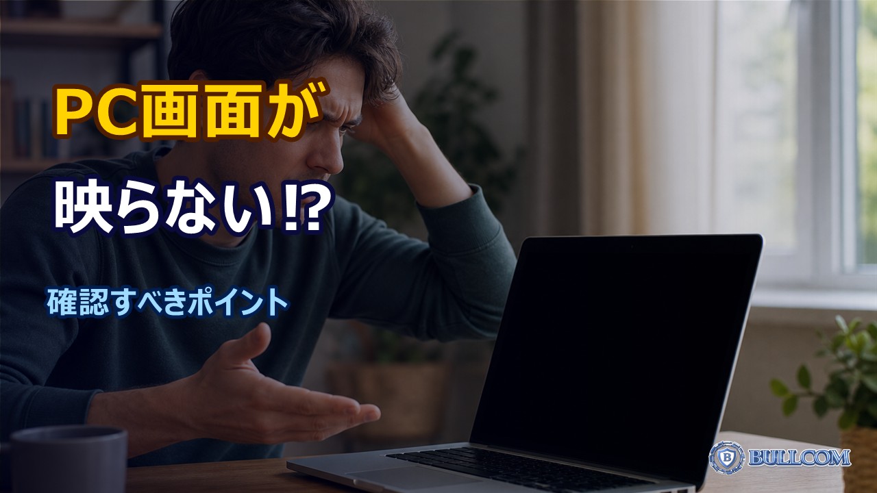 パソコンの画面が突然映らなくなった時の確認ポイント
