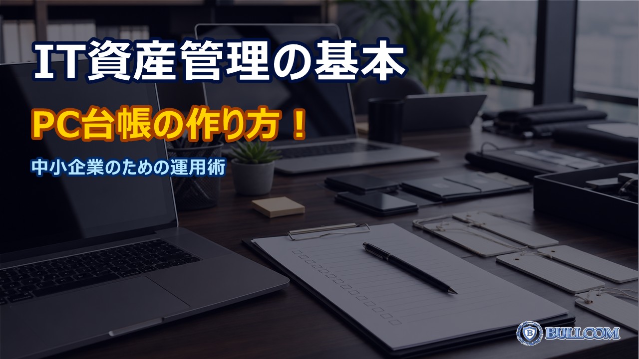 中小企業のIT資産管理の基本｜PC台帳の作り方と棚卸しのコツ