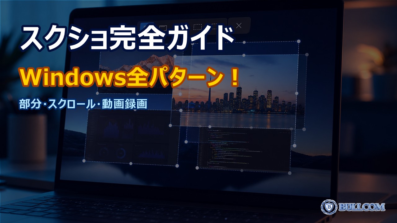スクリーンショットの取り方完全ガイド｜Windows・部分・スクロール・動画キャプチャ