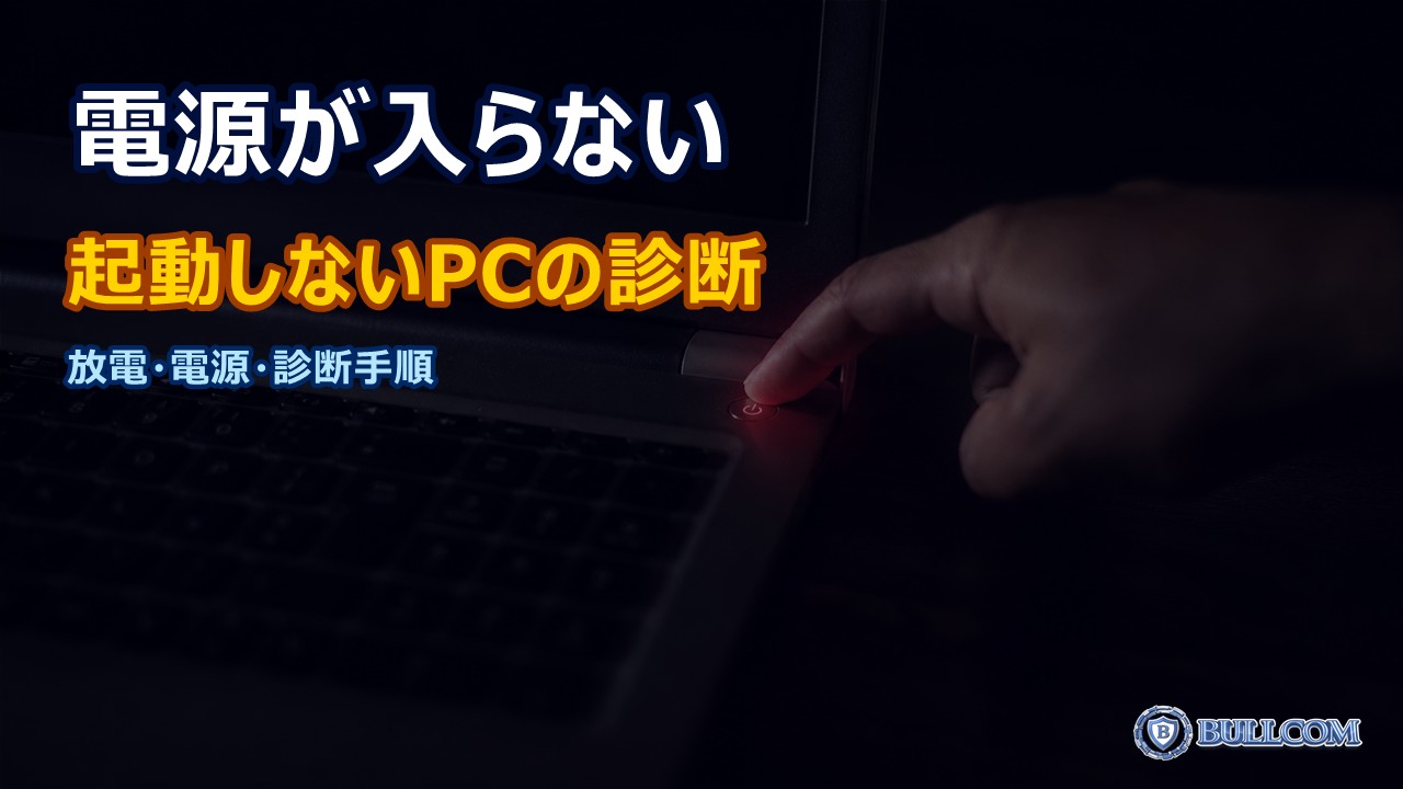 パソコンの電源ボタンを押しても反応がない時の対処法｜起動しないPCの診断手順