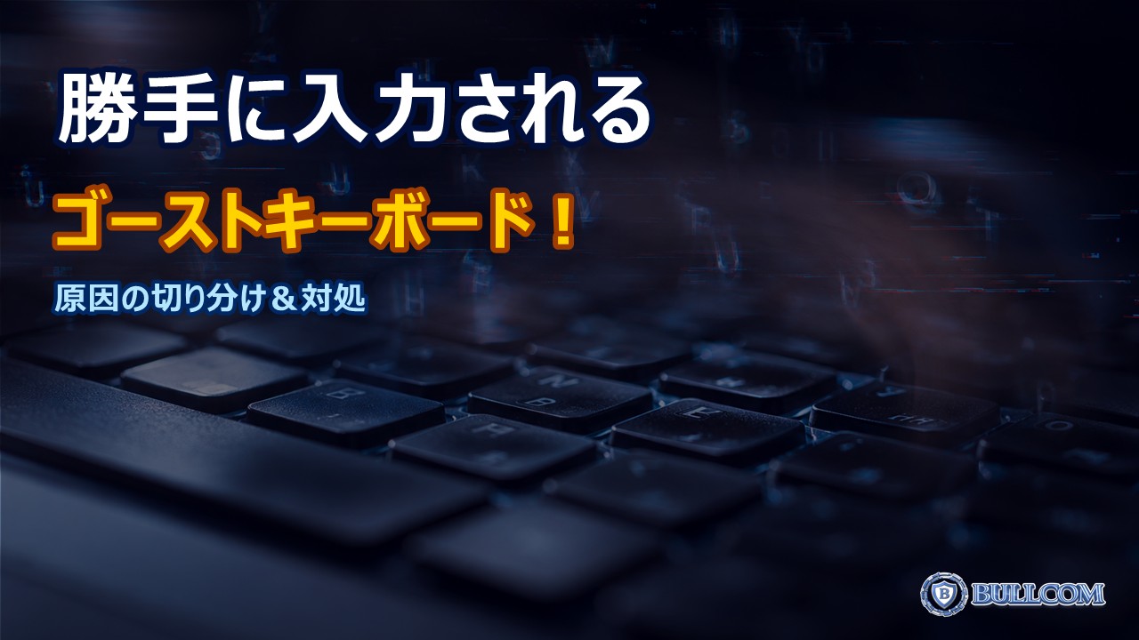 キーボードの文字が勝手に入力される時の対処法｜ゴーストキーボードの原因と修理