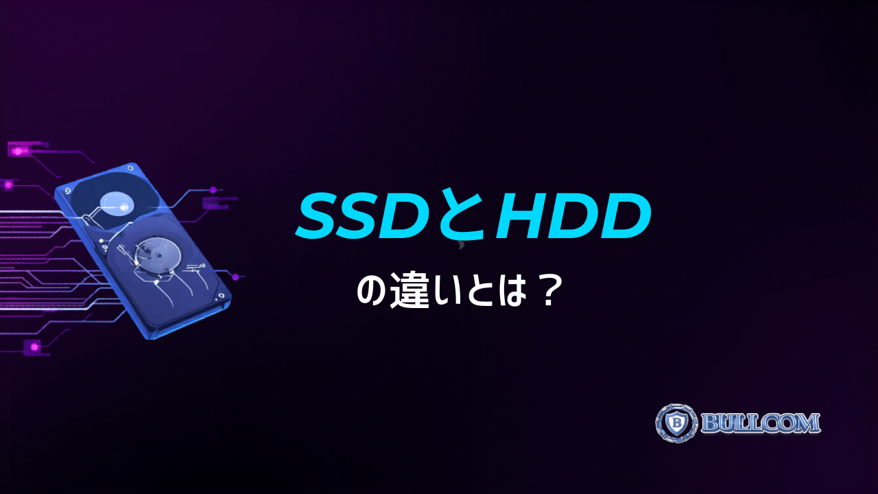 SSDとHDDの違いとは？換装するとどのくらい速くなる？