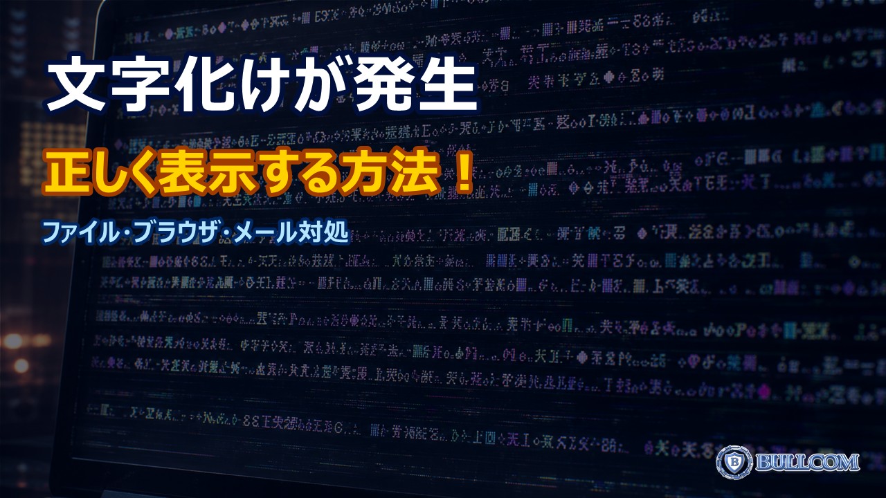 Windowsの文字化けが起きた時の解決方法|ファイル名・ブラウザ・メールの対処法