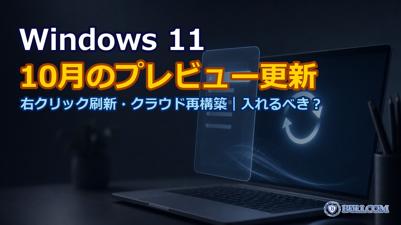 Windows 11の10月のプレビュー更新（KB5127936）が配信｜右クリックメニューの変更・「クラウド再構築」など、入れるべき？