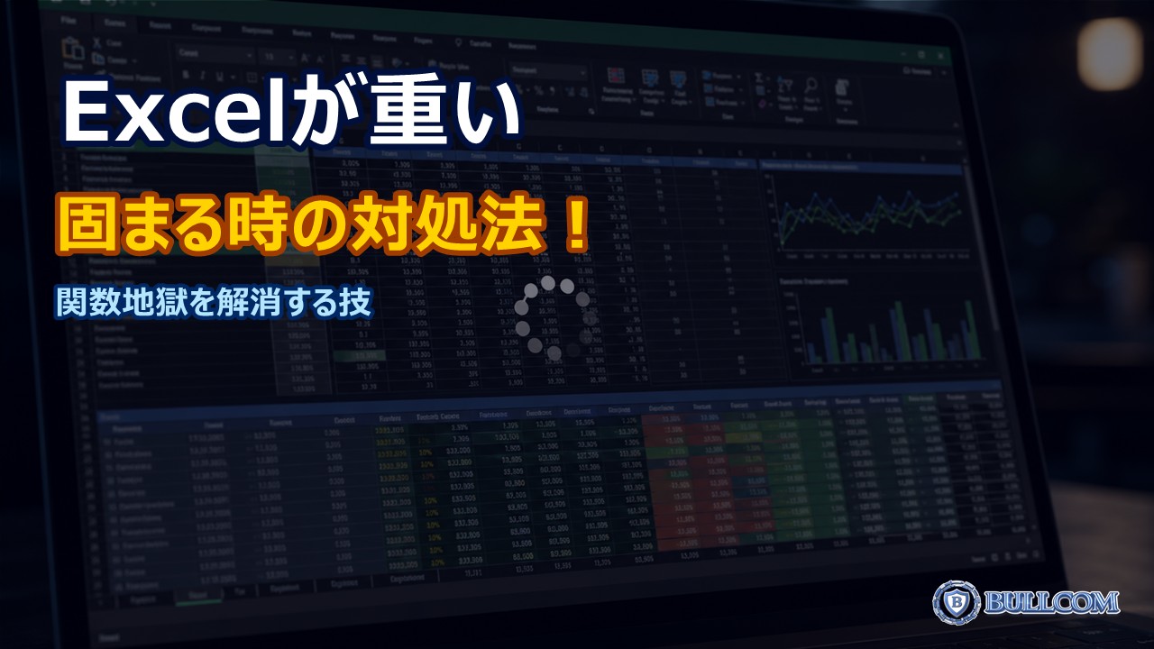 Excelが重い・固まる時の対処法|大きいファイル・関数地獄を解消する