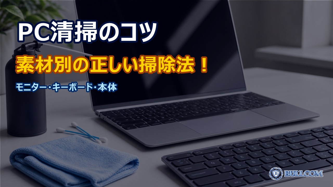 パソコンを清潔に保つ正しい掃除方法｜キーボード・モニター・本体の素材別ケア