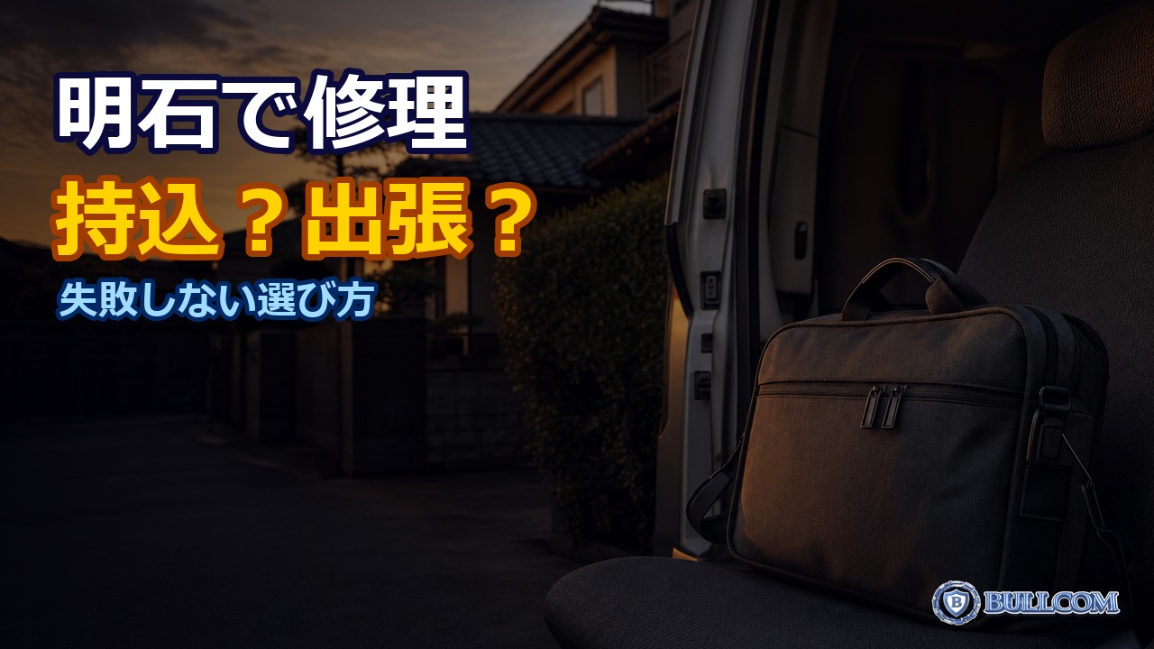 【明石市】パソコンの持ち込み修理と出張修理、どちらを選ぶべき？