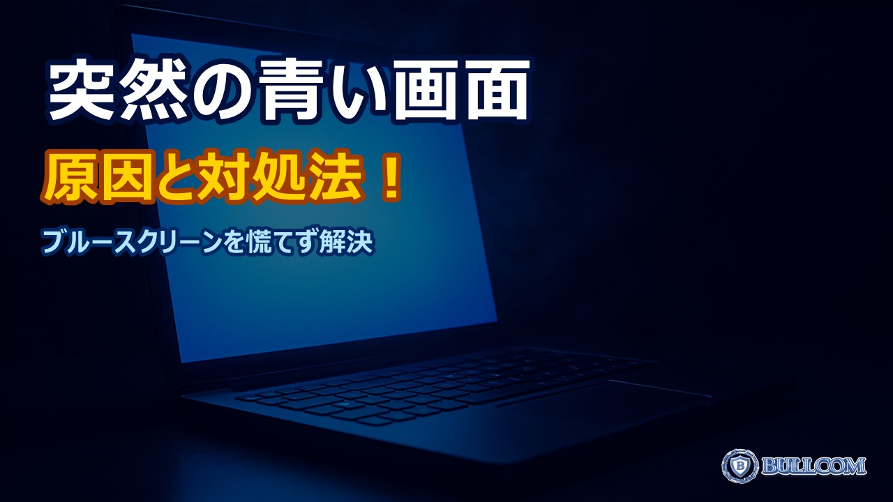 パソコンに突然「青い画面」が表示された！ブルースクリーンの原因と対処法