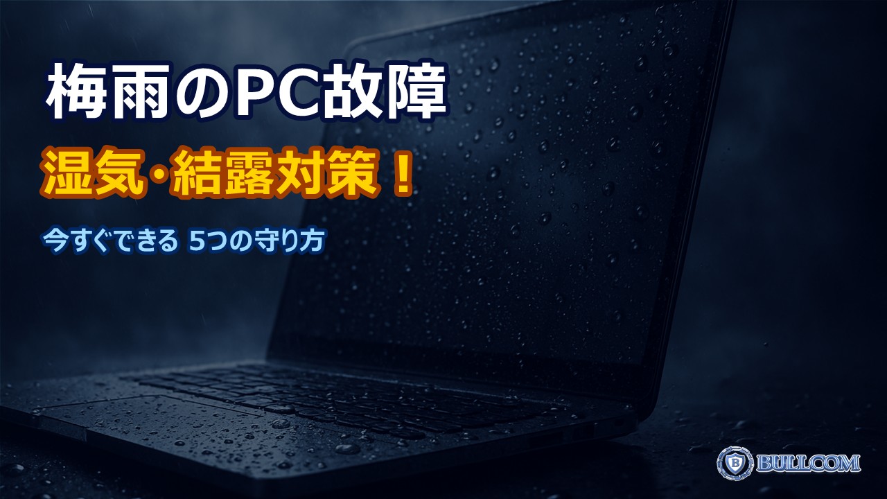 梅雨時期のパソコン故障対策｜湿気・結露からPCを守る5つの方法