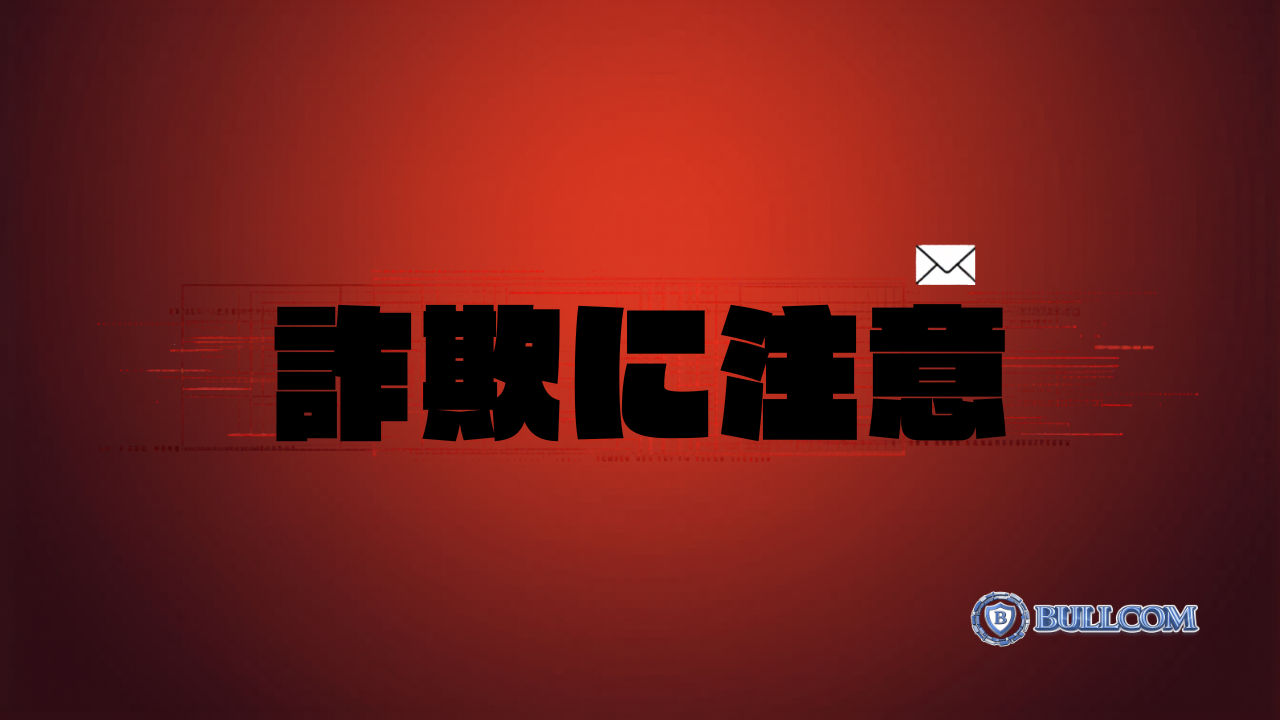 フィッシング詐欺メールの見分け方と被害に遭わないための対策