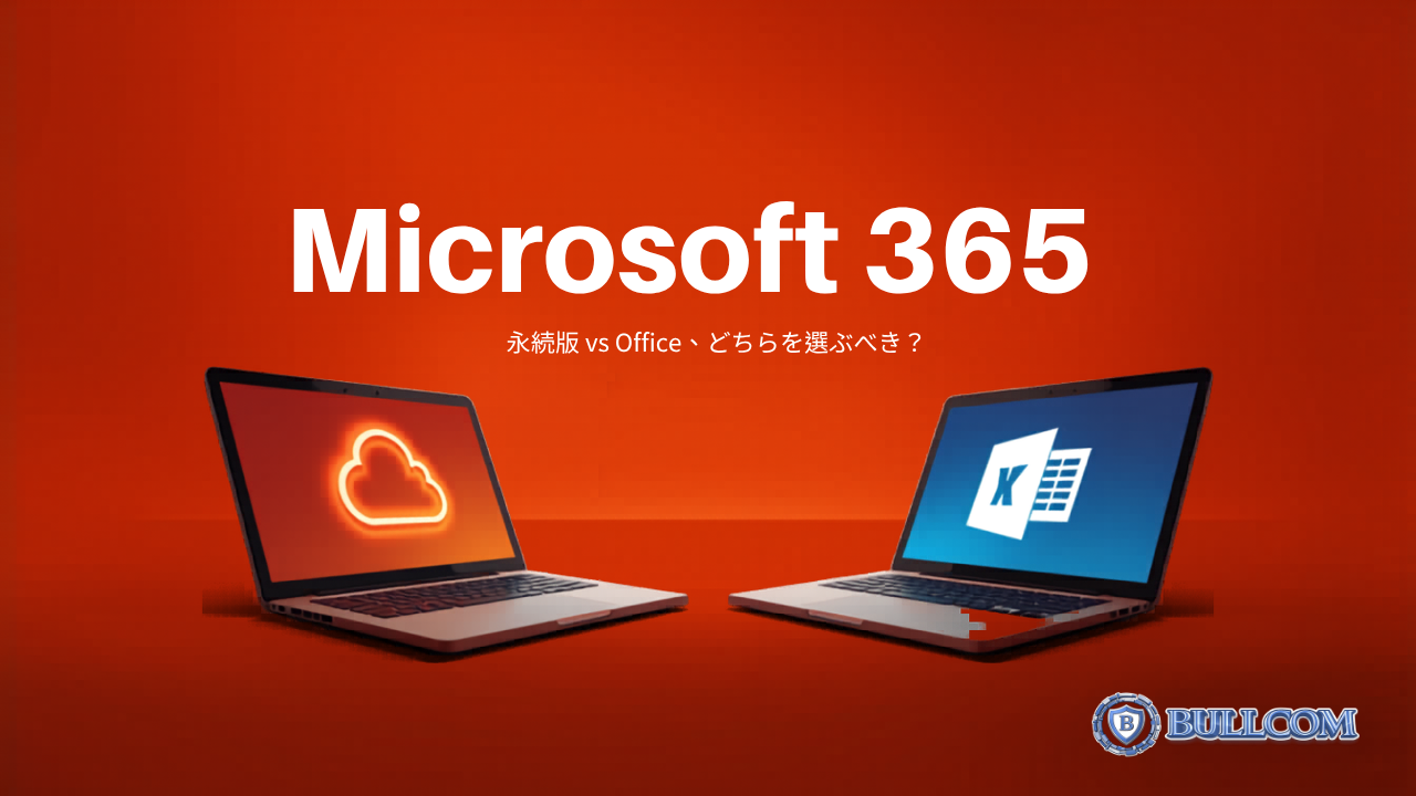Microsoft 365 vs 永続版Office、どちらを選ぶべき？
