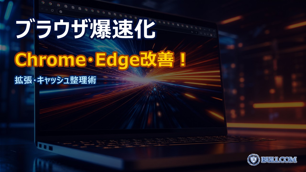 ChromeやEdgeが遅い時のブラウザ高速化テクニック｜キャッシュ・拡張機能の整理術