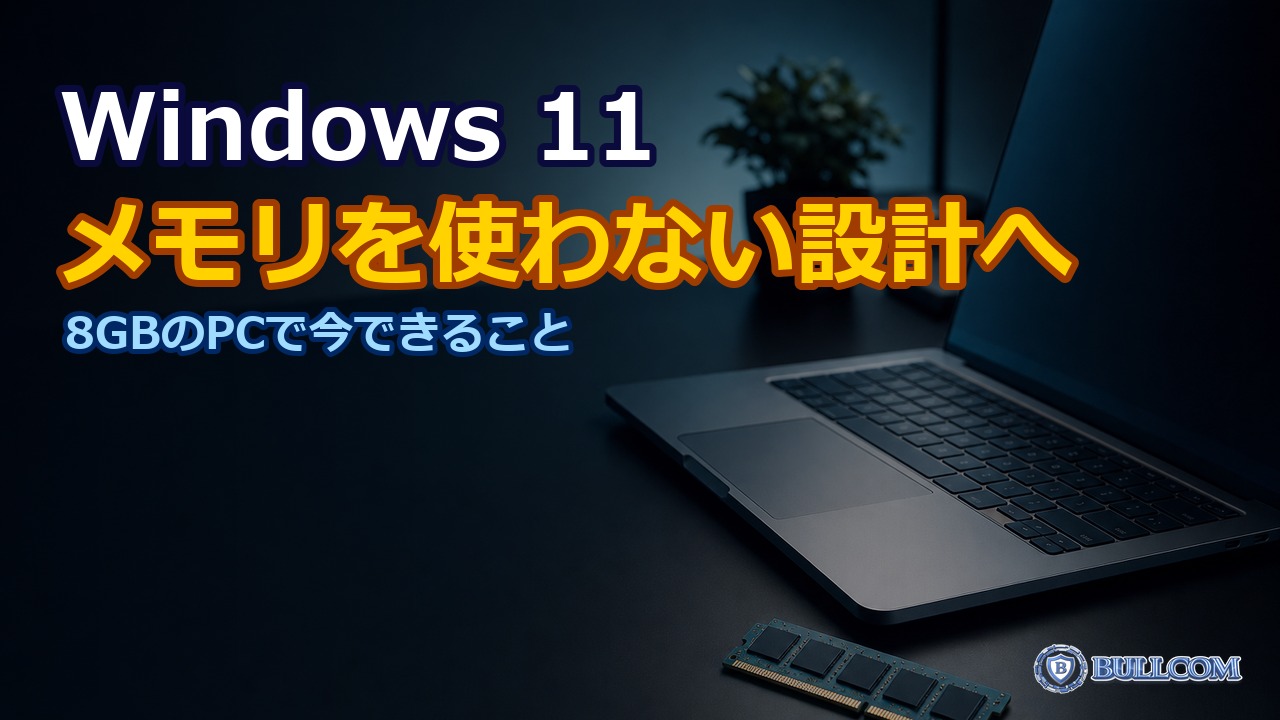 Windows 11がメモリを使わない設計へ｜8GBのパソコンは今どうする？メモリ不足のサインと対策