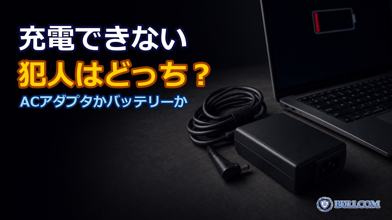 ノートPCの充電が遅い・できない|ACアダプタとバッテリーの切り分け