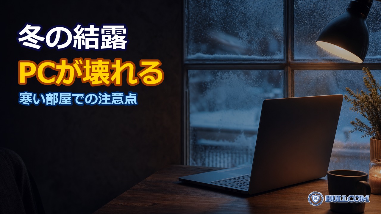 冬の結露・静電気からPCを守る｜寒い部屋での注意点