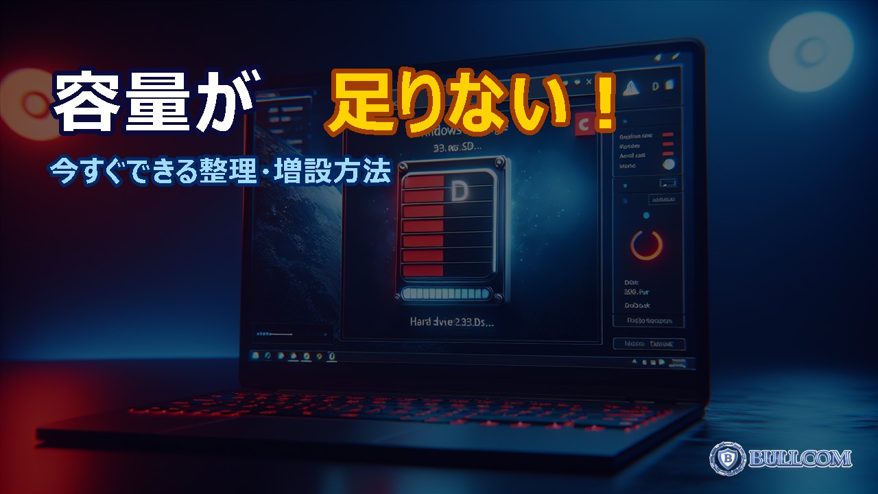 パソコンのディスク容量が足りない！今すぐできる整理・増設方法
