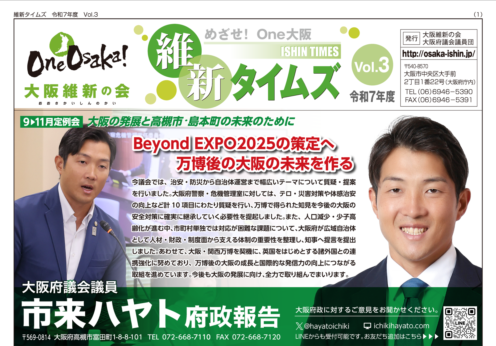 R7 維新タイムズVol.3（市来ハヤト府政報告）