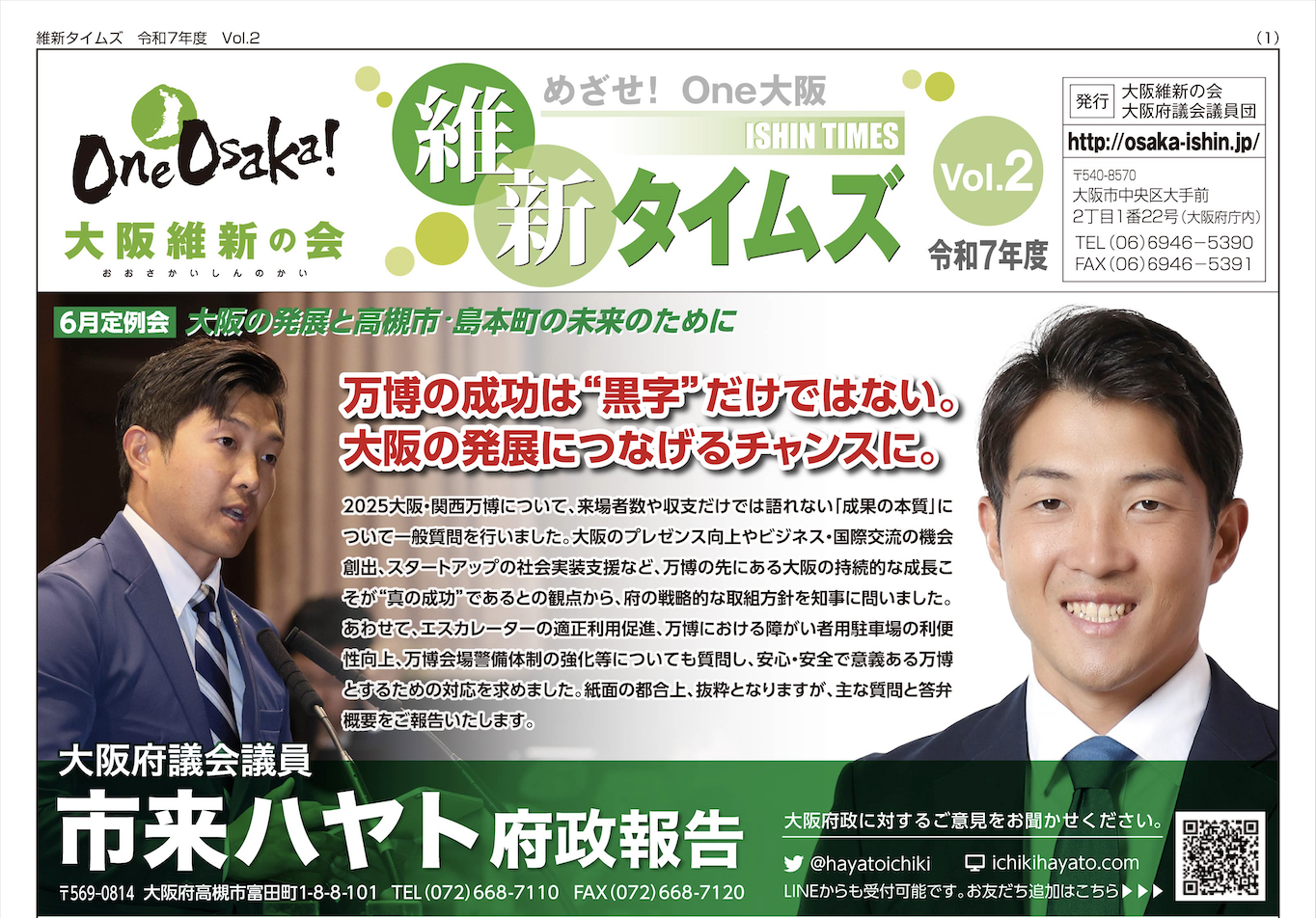 R7 維新タイムズVol.2（市来ハヤト府政報告）
