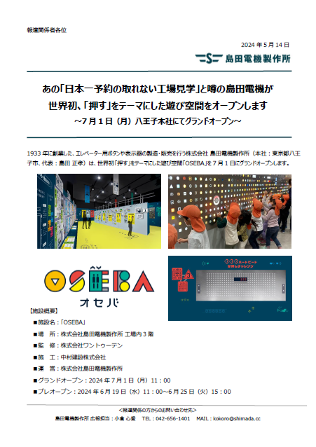 あの「日本一予約の取れない工場見学」と噂の島田電機が 世界初、「押す」をテーマにした遊び空間をオープンします ～7月1日（月）八王子本社にてグランドオープン～