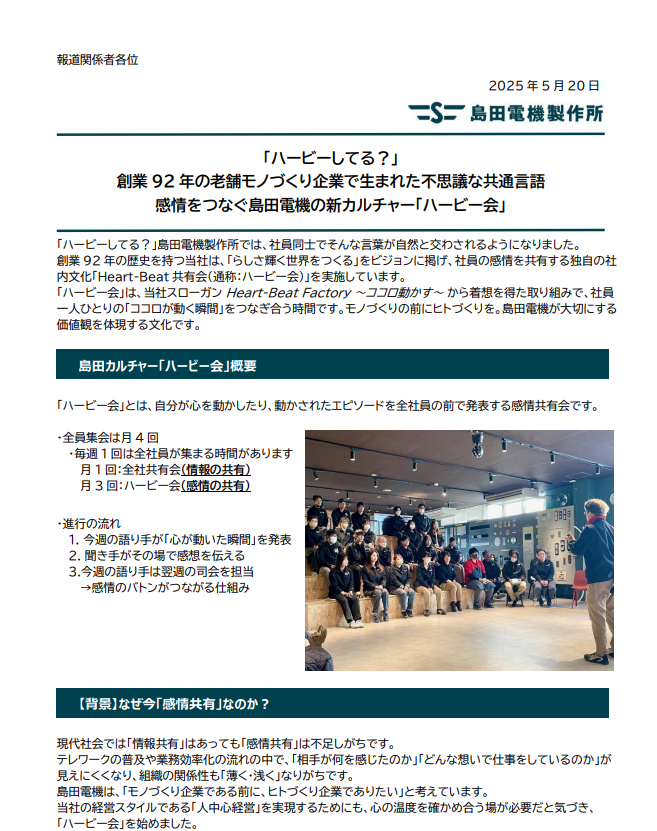 「ハービーしてる？」 創業 92 年の老舗モノづくり企業で生まれた不思議な共通言語 感情をつなぐ島田電機の新カルチャー「ハービー会」