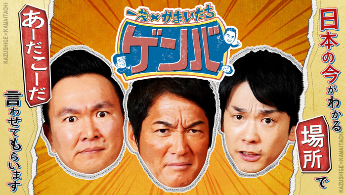 日本テレビ「一茂×かまいたち ゲンバ」に当社が出演します