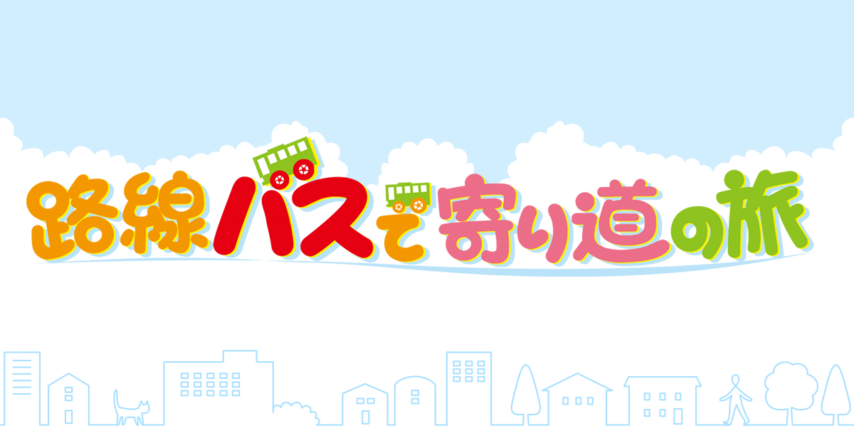テレビ朝日「路線バスで寄り道の旅」に当社が出演します