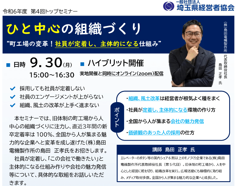 埼玉県経営者協会主催のセミナーに当社代表が登壇いたします