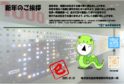 新年のご挨拶と2025年営業日カレンダーのお知らせ | 島田電機製作所
