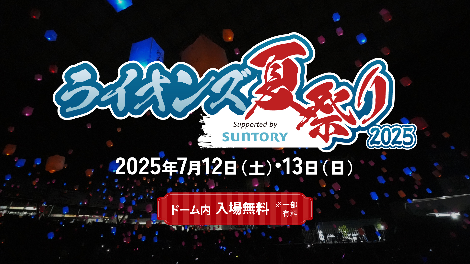 (株)西武ライオンズ主催「ライオンズ夏祭り2025 Supported by SUNTORY」に当社が参加します。