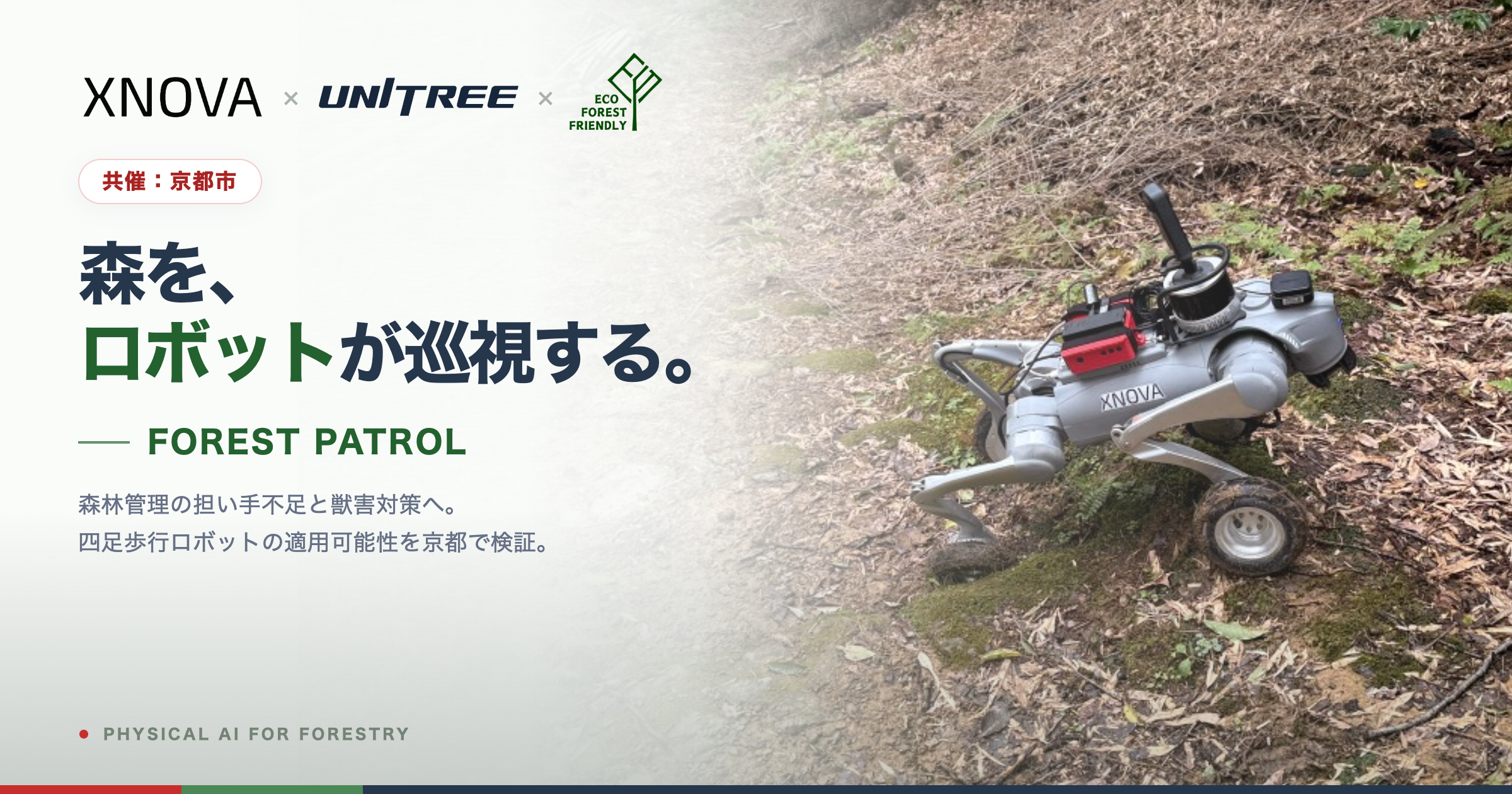 XNOVA・Unitree・Eco Forest Friendly、京都市西京区の森林で自律走行ロボットによる森林巡視実証を実施