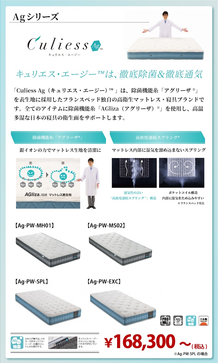 alt: フランスベッドのおすすめマットレス「AgTシリーズ」を紹介する画像。Agシリーズは除菌機能糸アグリーザを使用し徹底除菌＆徹底通気できる旨が記載されている。