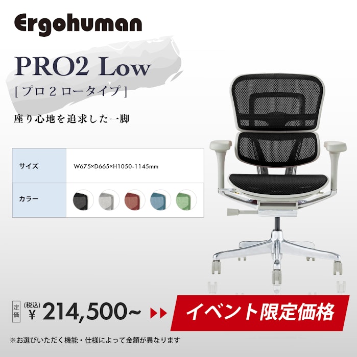 alt: オフィスチェア・デスクチェア専門店ギャラリー新宿のイベント限定価格商品を紹介する画像。エルゴヒューマンのプロ2ロータイプがイベント限定価格で提供される旨が記載されている。