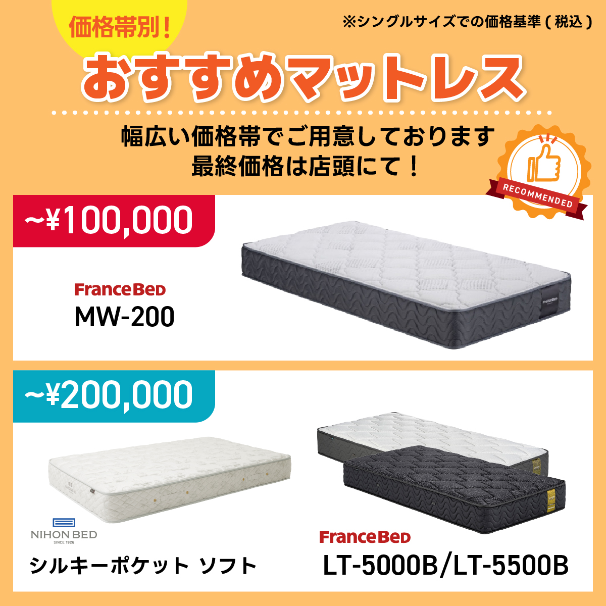 alt: おすすめマットレスを紹介する画像。幅広い価格帯で用意しており、最終価格は店頭で発表される旨が記載されている。