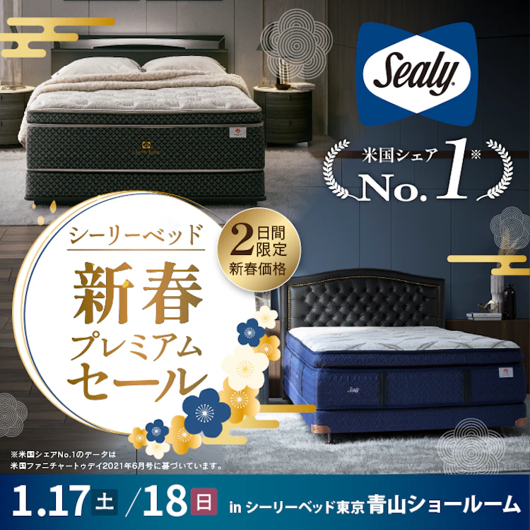 シーリーベッド 新春プレミアムセール