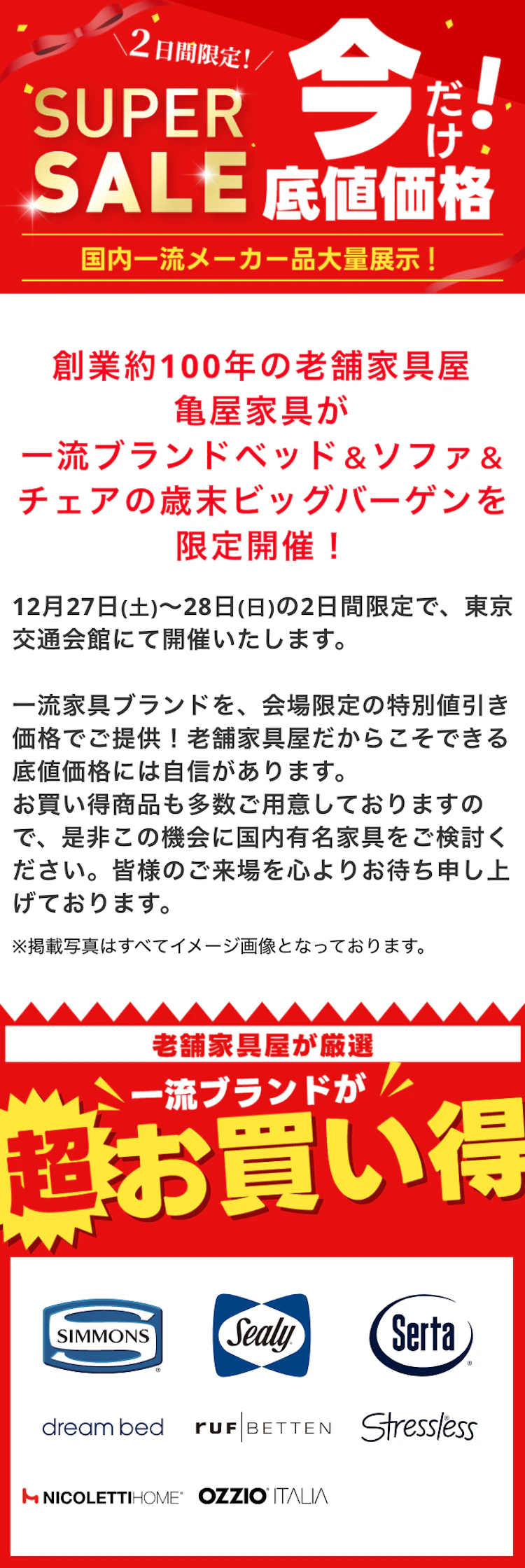 ブランドベッド＆ソファ＆チェア 歳末ビッグバーゲン in東京交通会館