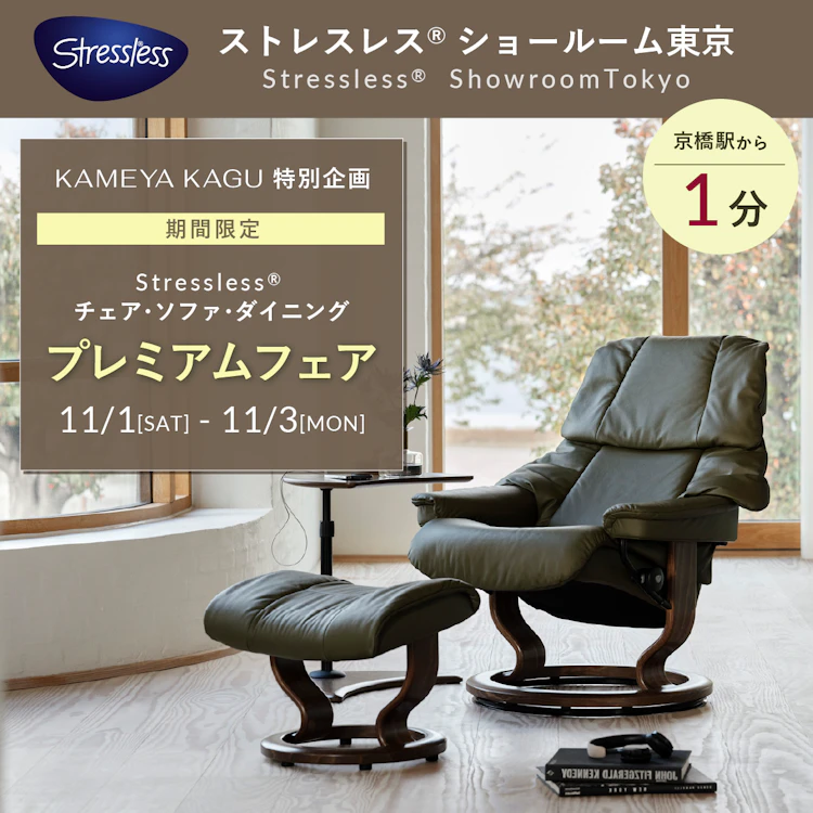 亀屋家具 特別企画】 ストレスレス®チェア＆ソファ＆ダイニング