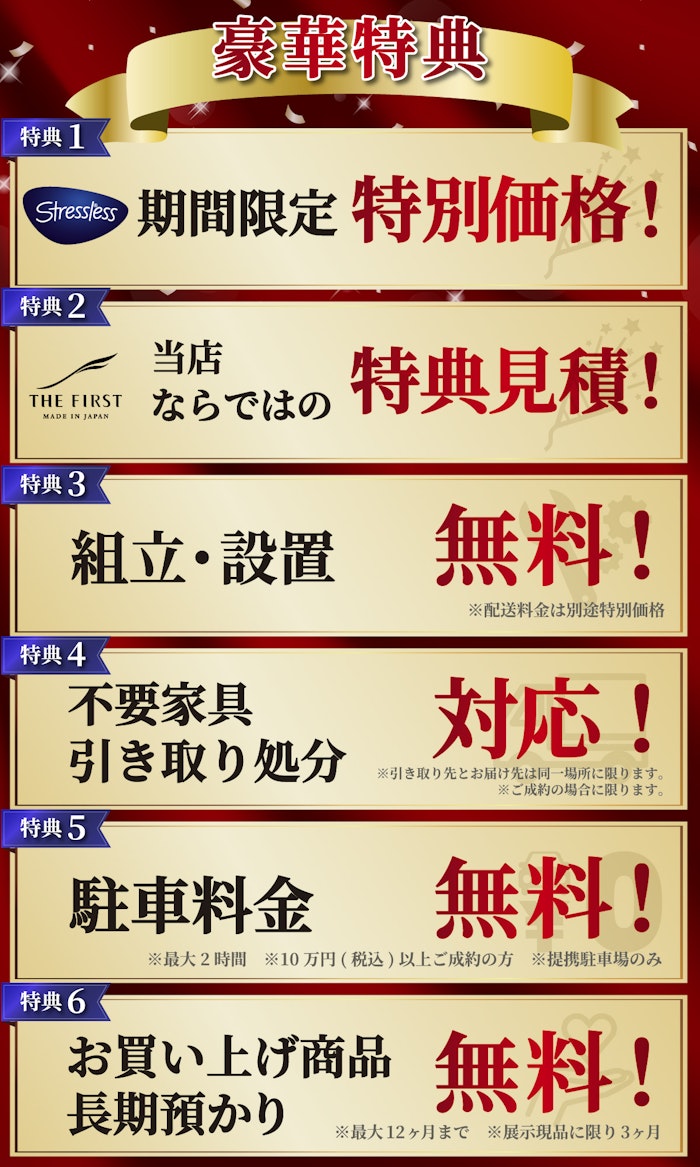 alt: イベントの特典を紹介する画像。特典内容は「特別価格」「組立・設置無料」「不要家具引き取り無料」「駐車料金無料」「商品の長期預かり無料」で、条件付きで提供される旨が記載されている。