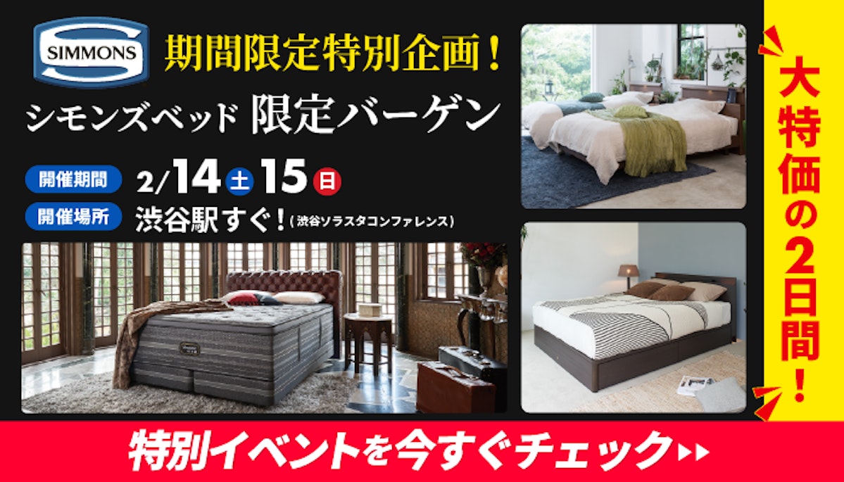 ギャラリー新宿/銀座店＞シモンズベッド ～新宿店リニューアルオープン
