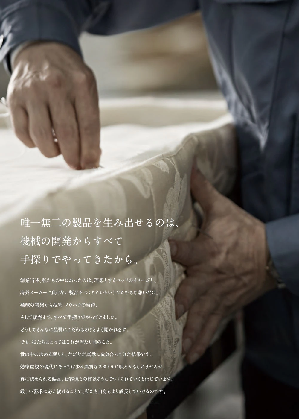 alt: 日本ベッドを紹介する画像。
日本ベッドが唯一無二の製品を生み出せるのは、機械の開発からすべて手探りでやってきらからであることが記載されている。