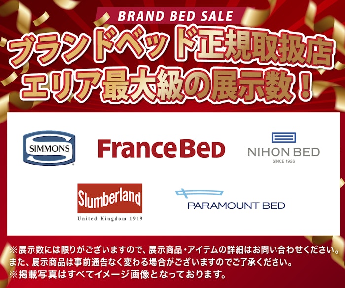 alt: 各ブランドベッドを期間限定の大特価での提供を紹介する画像。フランスベッド、シモンズ、日本ベッド、パラマウントベッドなどの正規取扱店で展示数はエリア最大級であることが記載されている。