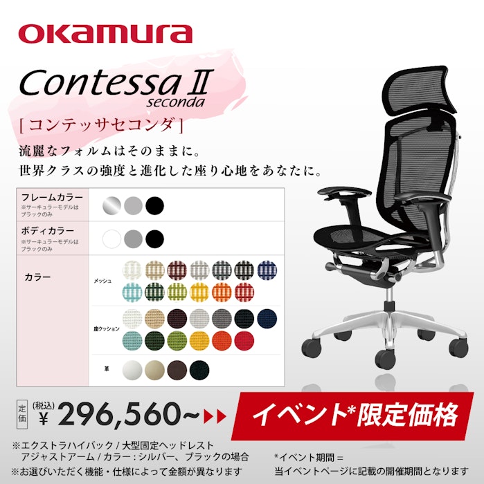 alt: オフィスチェア・デスクチェア専門店ギャラリー新宿のイベント限定価格商品を紹介する画像。オカムラのコンテッサセコンダがイベント限定価格で提供される旨が記載されている。
