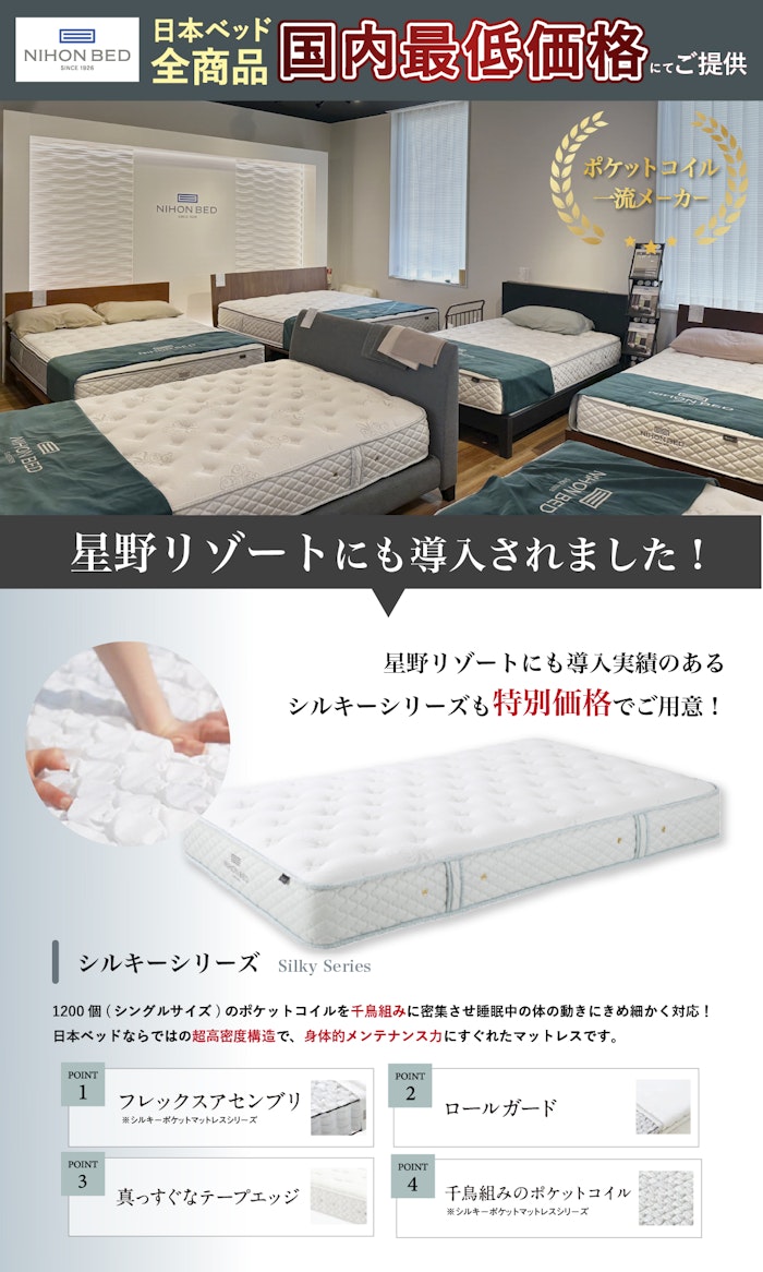 alt: 日本ベッドを紹介する画像。日本ベッドは代表商品であるシルキーシリーズは星野リゾートにも導入された実績がある旨が記載されている。